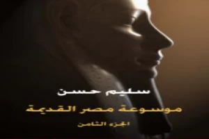 غلاف كتاب مصر القديمة - الجزء الثامن - نهاية عصر الرعامسة وقيام دولة الكهنة بطيبة في عهد الأسرة الواحدة والعشرين بقلم سليم حسن غلاف كتاب مصر القديمة - الجزء الثامن - نهاية عصر الرعامسة وقيام دولة الكهنة بطيبة في عهد الأسرة الواحدة والعشرين بقلم سليم حسن